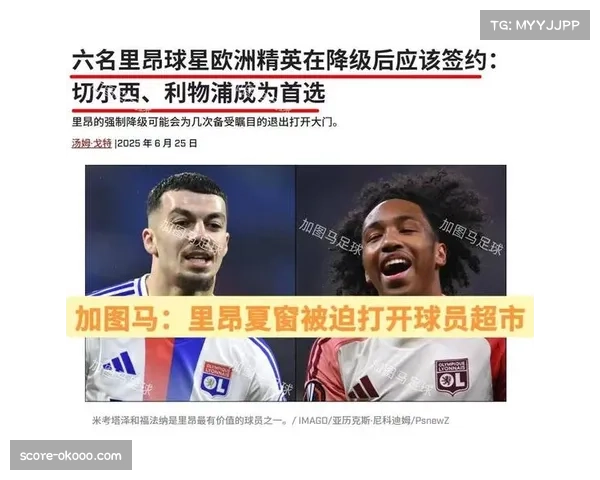 里昂上诉成功留法甲 财政危机后重建路漫长